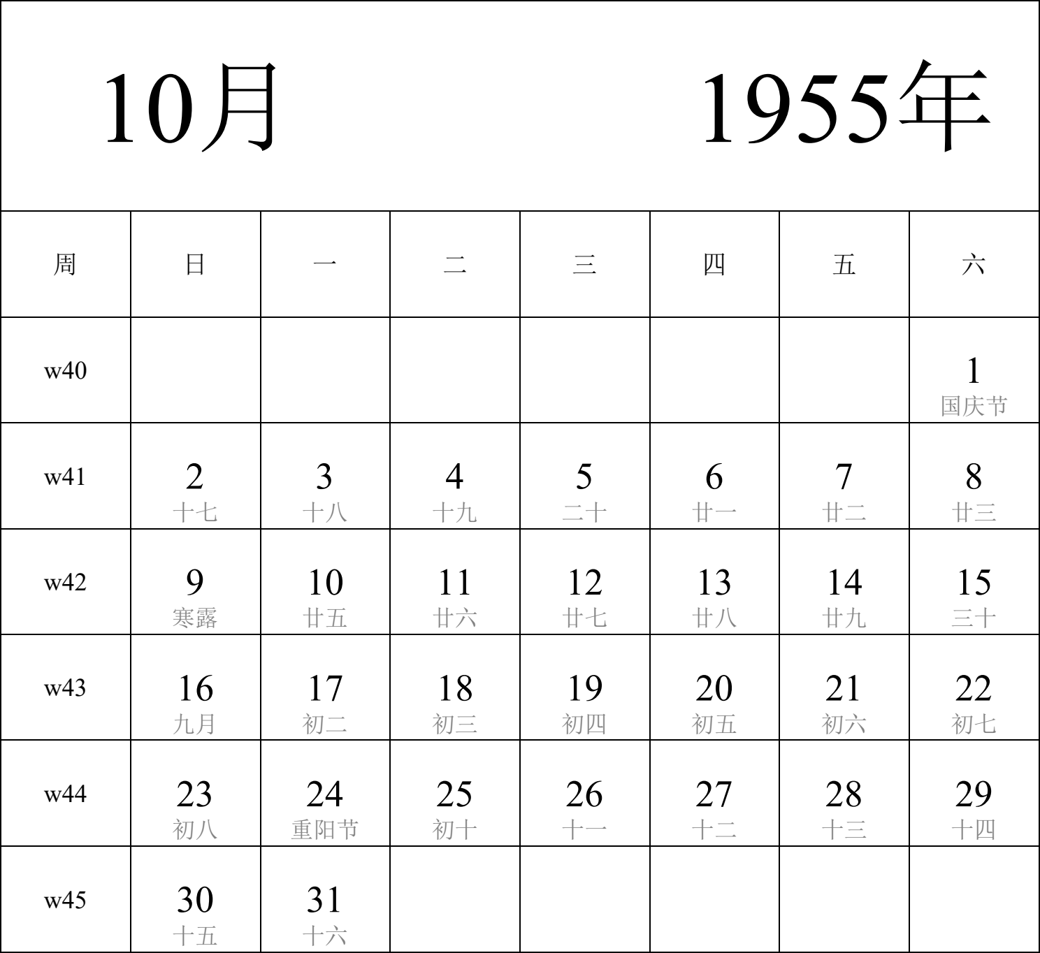 日历表1955年日历 中文版 纵向排版 周日开始 带周数 带农历